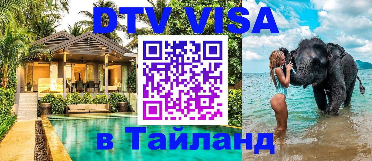 Долгосрочная виза DTV в Тайланд 