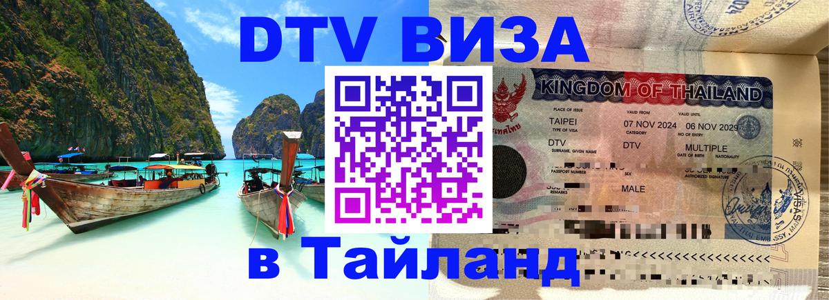 Купить DTV визу в Таиланд 